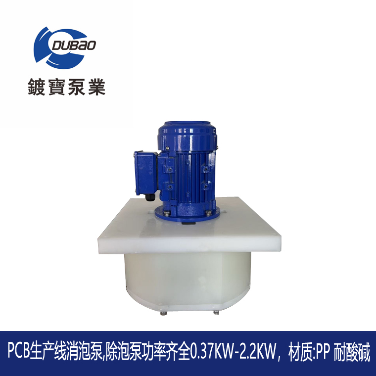 PCB線路板生產線消泡泵2
